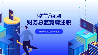 蓝色插画财务总监竞聘述职PPT模板
