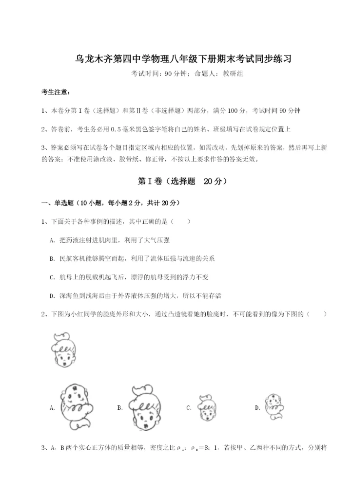 滚动提升练习乌龙木齐第四中学物理八年级下册期末考试同步练习试卷（含答案详解）.docx