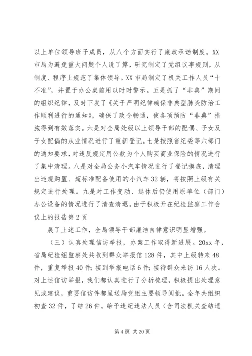 在纪检监察工作会议上的报告 (3).docx