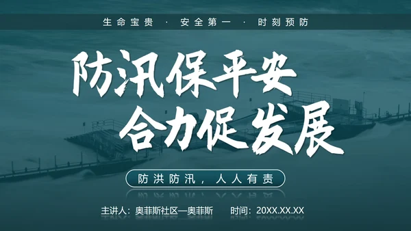 防洪防汛安全教育校园科普社区宣传PPT模板