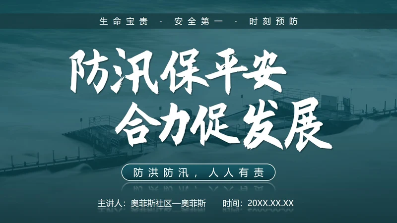 防洪防汛安全教育校园科普社区宣传PPT模板