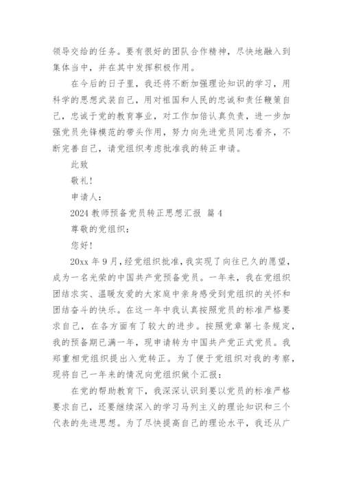 2024教师预备党员转正思想汇报.docx