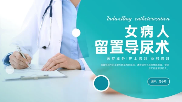 绿色简约实拍风女病人留置导尿术培训PPT课件女性健康