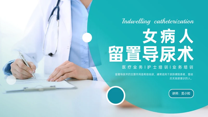 绿色简约实拍风女病人留置导尿术培训PPT课件女性健康