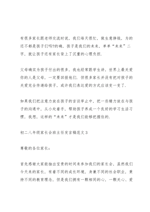 初二八年级家长会班主任发言稿范文.docx