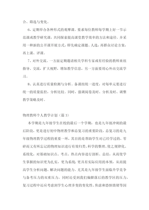 物理教师个人教学计划(5篇).docx