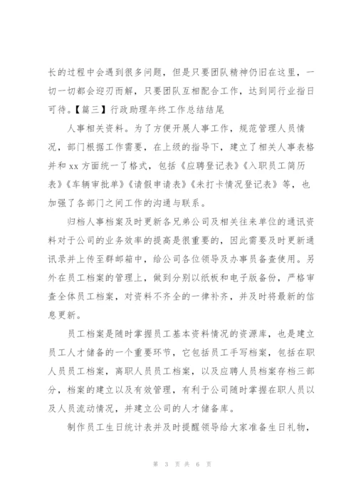 行政助理年终工作总结结尾.docx