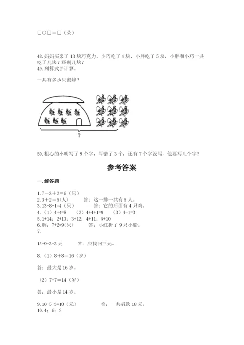 一年级上册数学解决问题50道（考试直接用）.docx