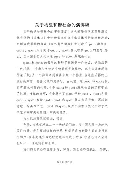 关于构建和谐社会的演讲稿.docx