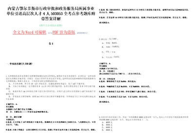 内蒙古鄂尔多斯市行政审批和政务服务局所属事业单位引进高层次人才4人503053全考点参考题库附带答案详解