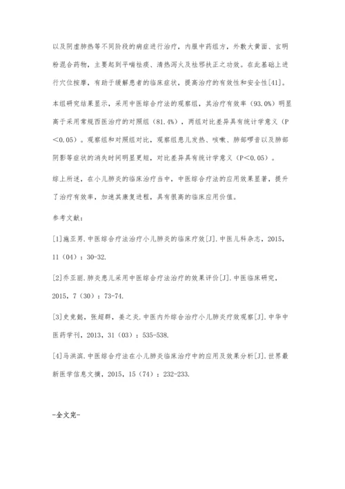 中医综合疗法治疗小儿肺炎临床疗效评价.docx