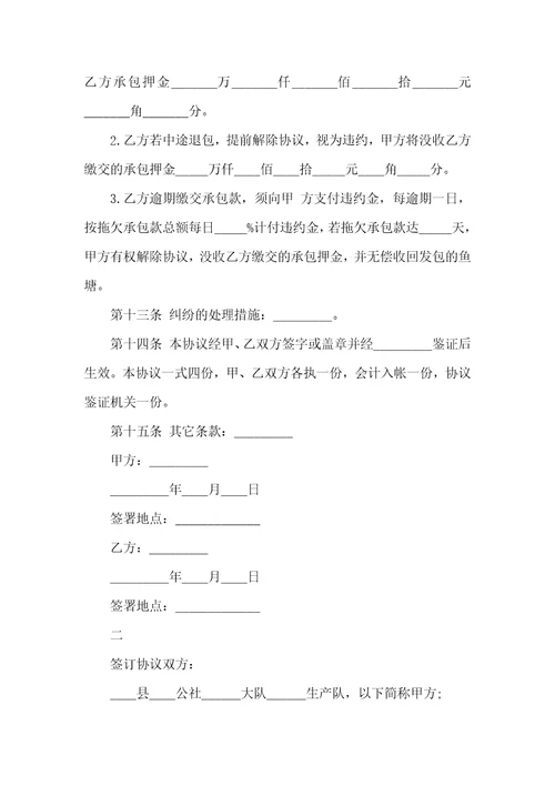 2021年鱼塘承包经营协议范本
