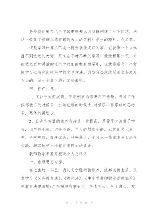 教师教学年度考核表个人总结.docx