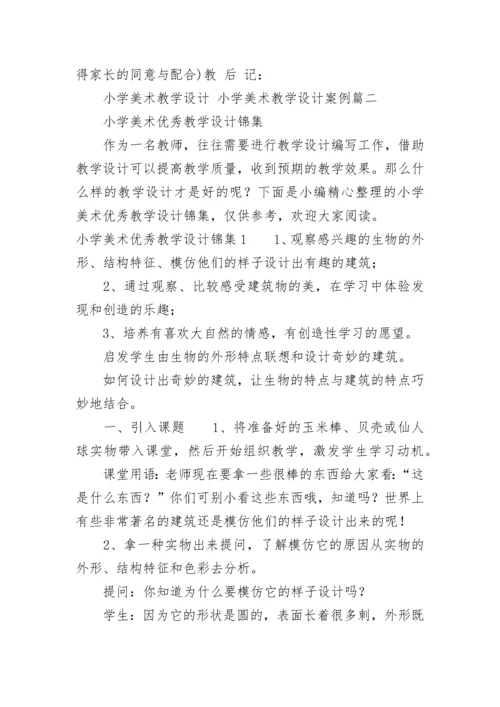 最新小学美术教学设计 小学美术教学设计案例(五篇).docx