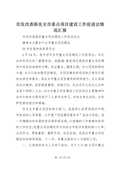 市发改委落实全市重点项目建设工作促进会情况汇报.docx