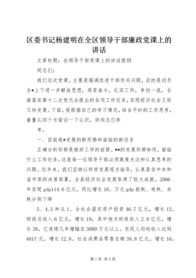 区委书记杨建明在全区领导干部廉政党课上的讲话 (3).docx