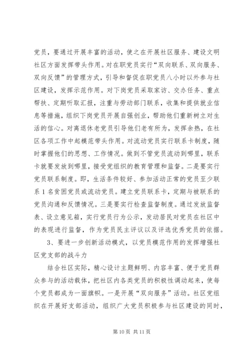 社区党员教育管理实践思考.docx