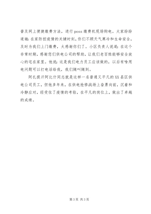 供电公司抢修班抗击疫情先进个人事迹材料 (2).docx