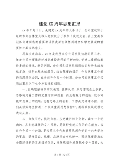 建党XX周年思想汇报 (2).docx