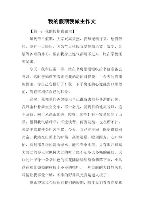 我的假期我做主作文-1.docx