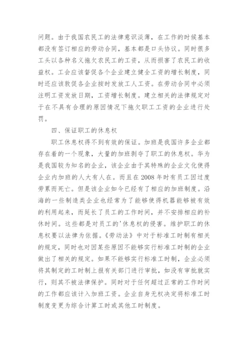 维护职工权利的法律教育论文.docx