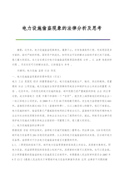 电力设施偷盗现象的法律分析及思考.docx