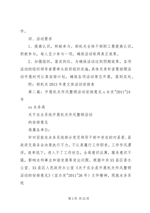 机关文体活动安排意见.docx