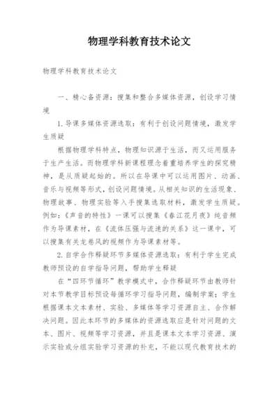 物理学科教育技术论文.docx