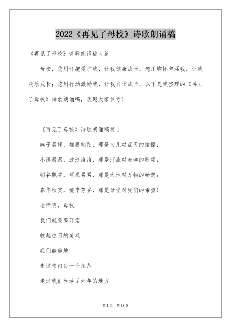 《再见了母校》诗歌朗诵稿_1.docx