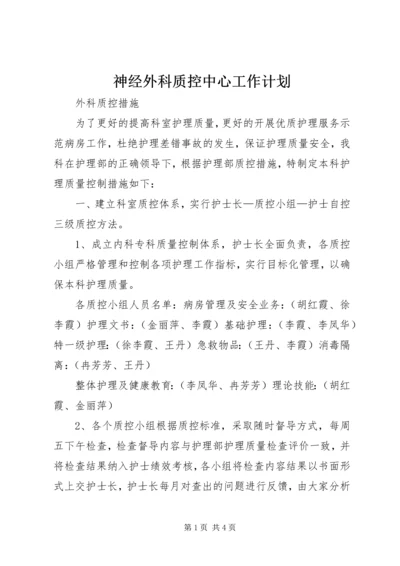 神经外科质控中心工作计划 (2).docx