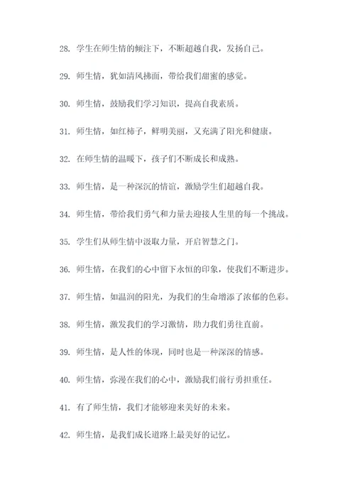 歌颂师生情好词好句