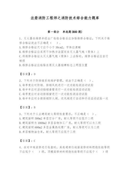 注册消防工程师之消防技术综合能力题库含答案（考试直接用）.docx