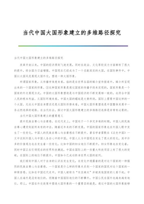 当代中国大国形象建立的多维路径探究.docx