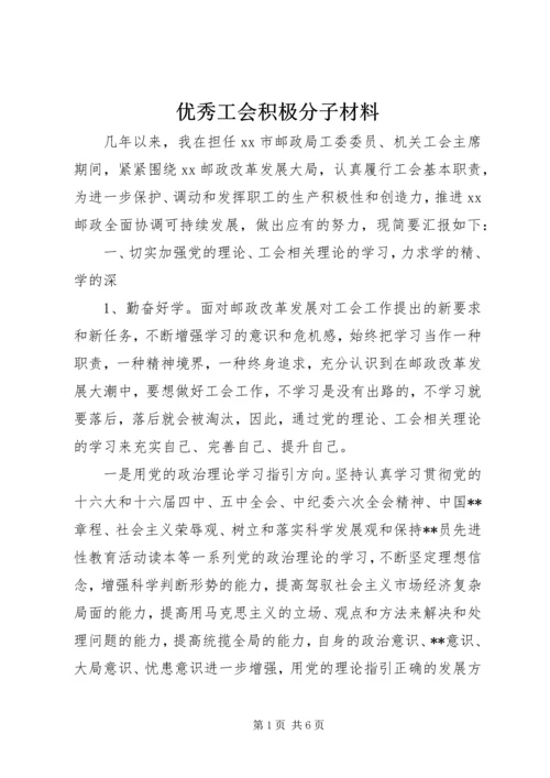 优秀工会积极分子材料_1.docx