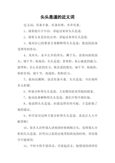 头头是道的近义词.docx