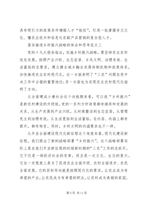 落实推进乡村振兴战略的体会和思考多篇.docx