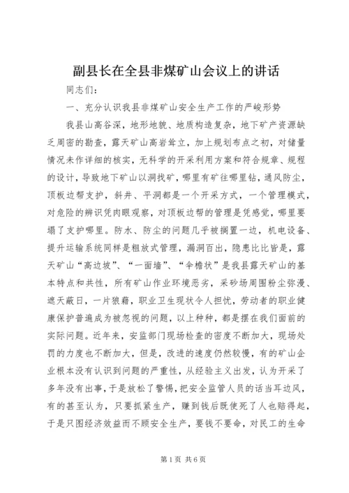 副县长在全县非煤矿山会议上的讲话.docx