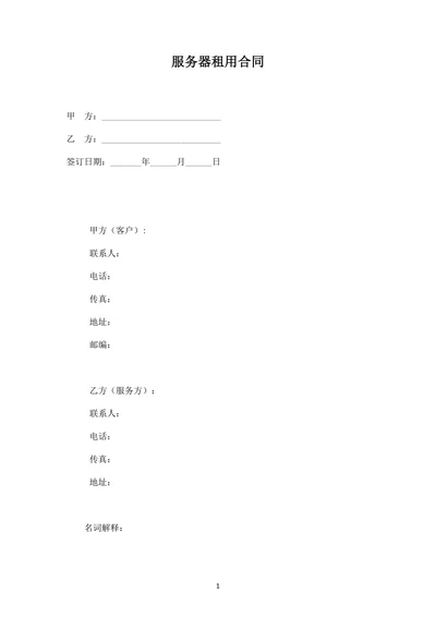 服务器租用服务合同模板