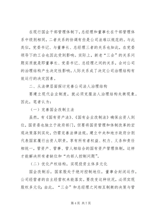 企业法人治理结构存在的问题和完善对策 (2).docx