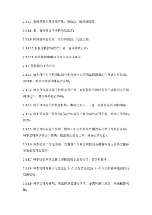 建筑工程消防设施维护保养专项方案.docx