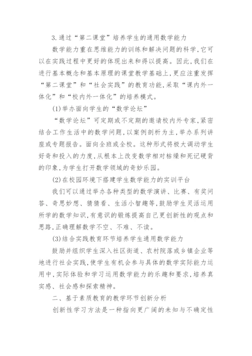 试论基于素质教育背景下的数学教学方式创新分析论文.docx