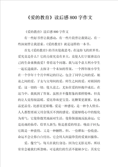 爱的教育读后感800字作文