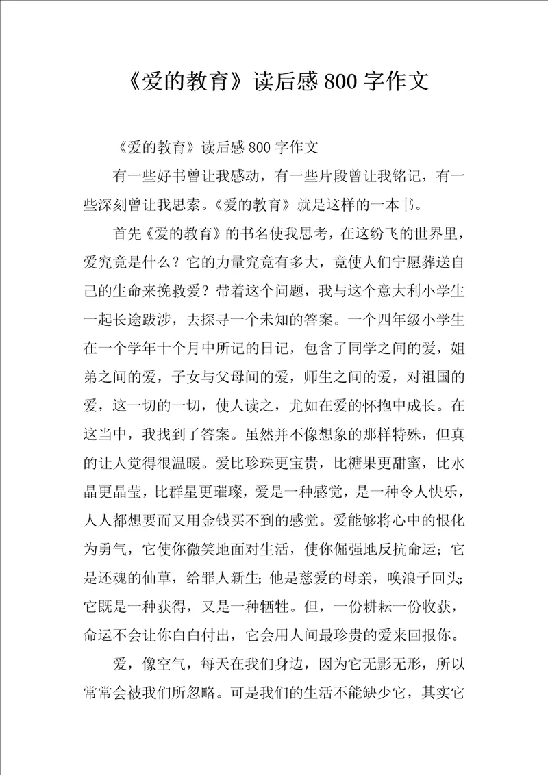 爱的教育读后感800字作文