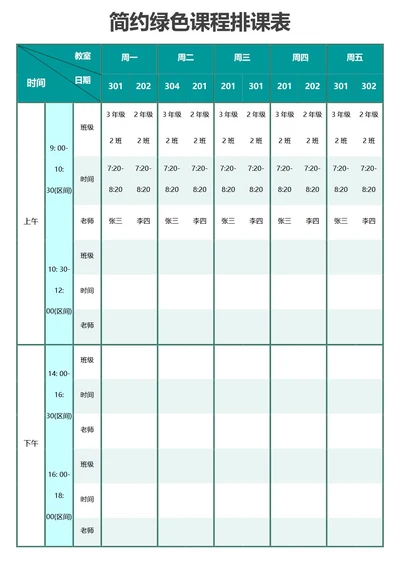 简约绿色课程排课表