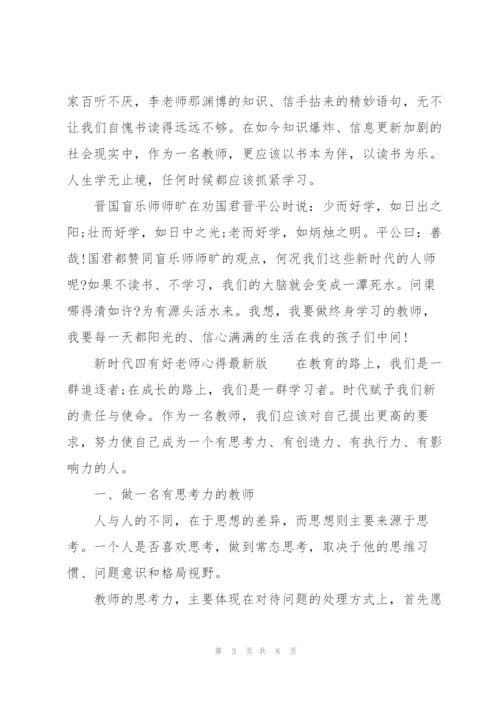 新时代四有好老师心得版.docx