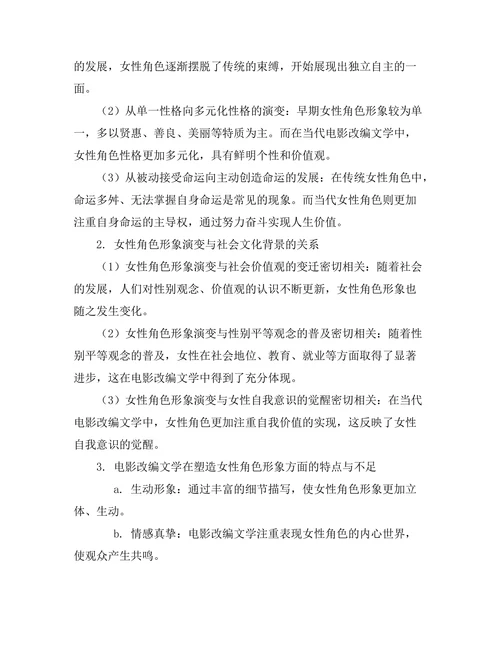 女性角色在当代电影改编文学中的演变