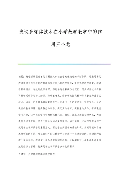 浅谈多媒体技术在小学数学教学中的作用王小龙.docx