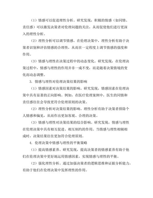 伦理决策中的情感与理性的作用