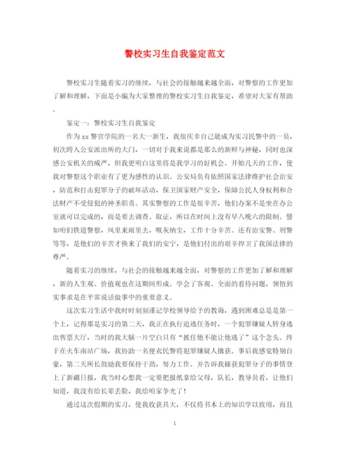 精编之警校实习生自我鉴定范文.docx