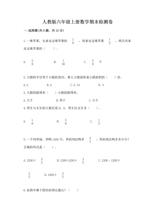 人教版六年级上册数学期末检测卷及参考答案（培优b卷）.docx